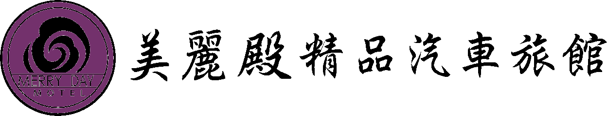 美麗殿汽車旅館