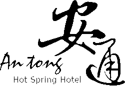 安通溫泉飯店