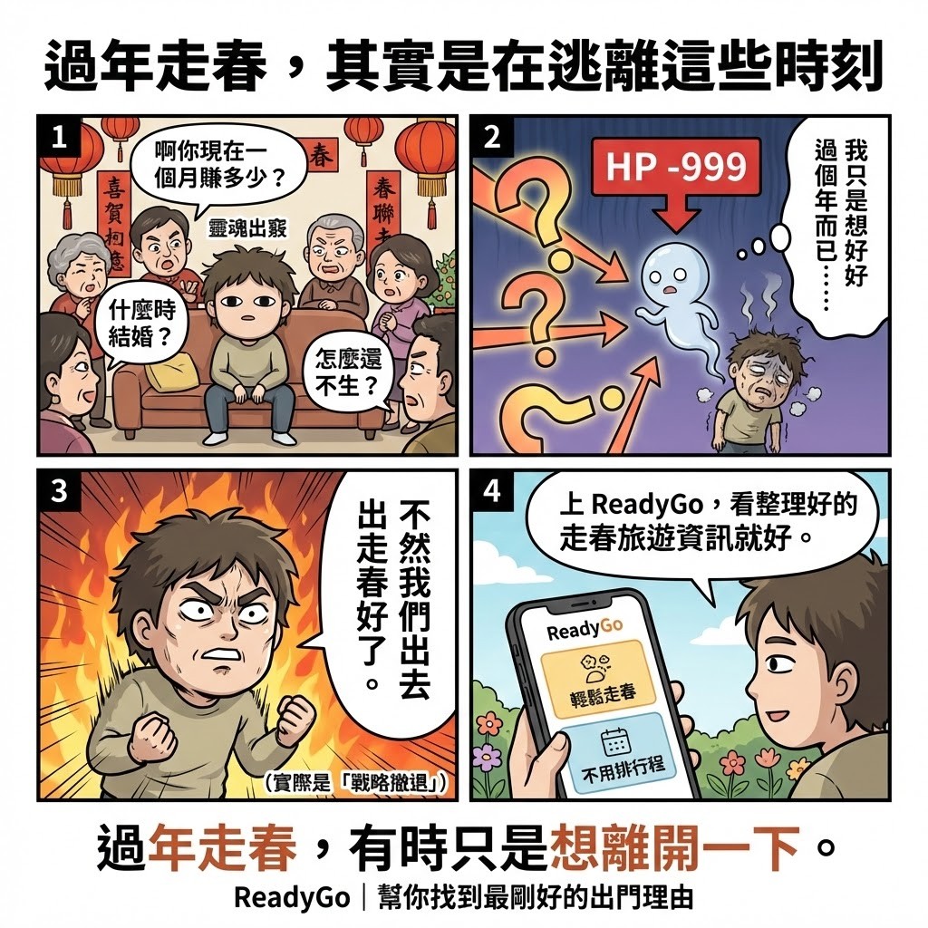 過年走春，其實是在逃離這些時刻