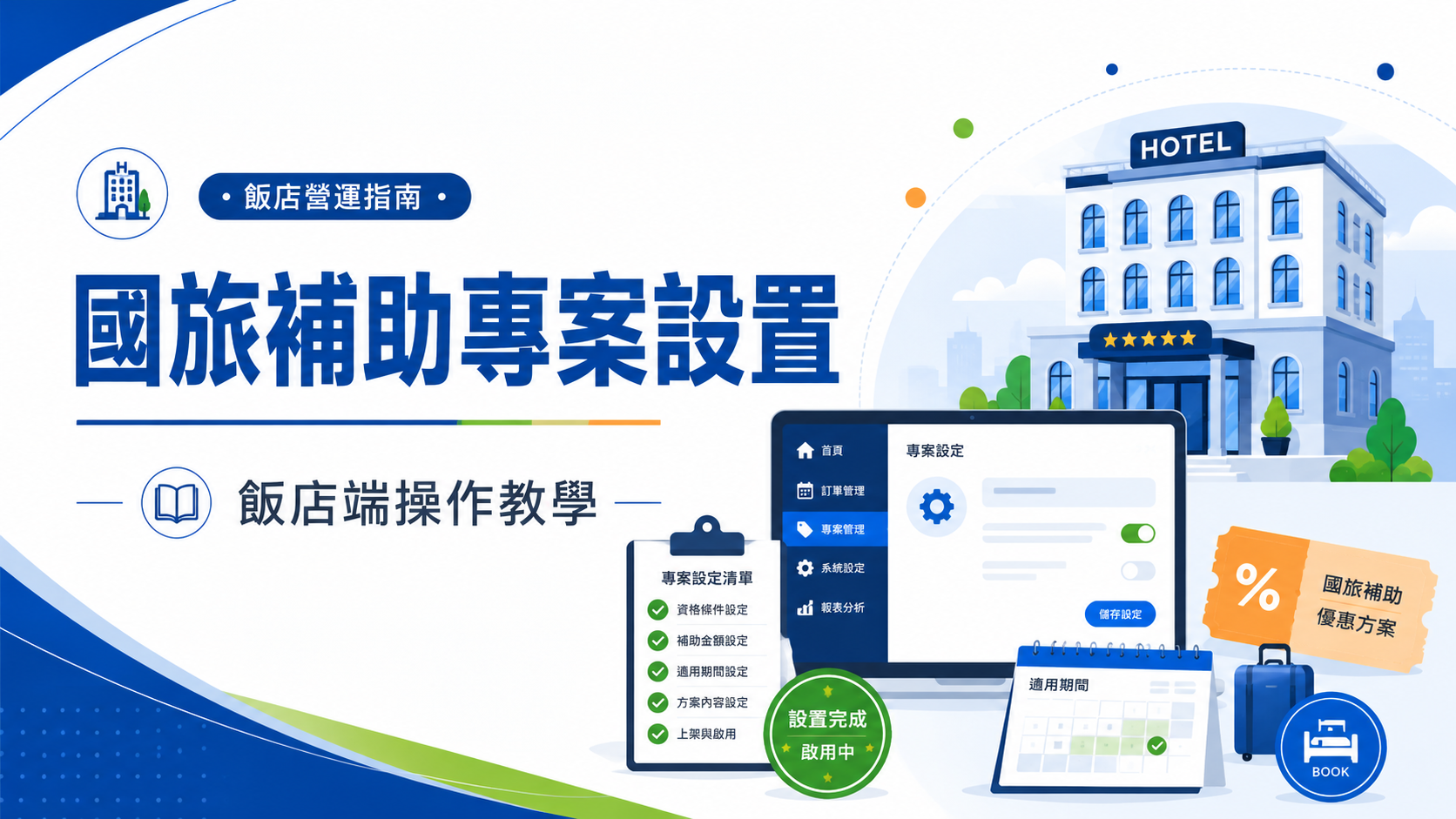 業者國旅補助專案設置教學
