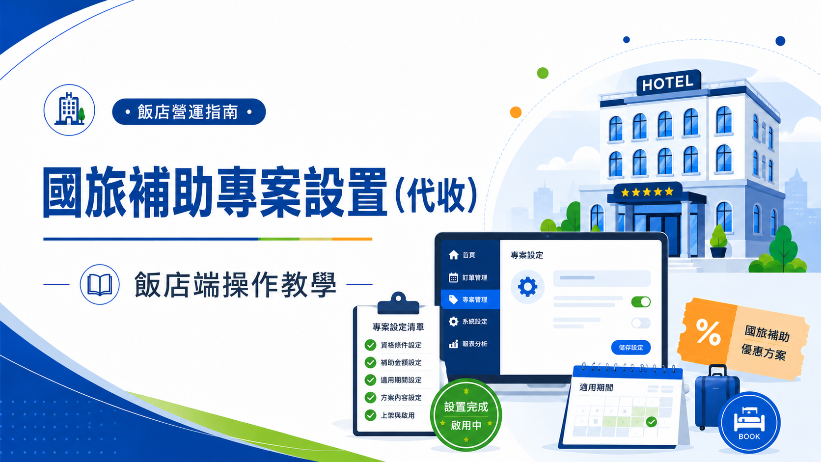 業者國旅補助專案設置教學(代收)