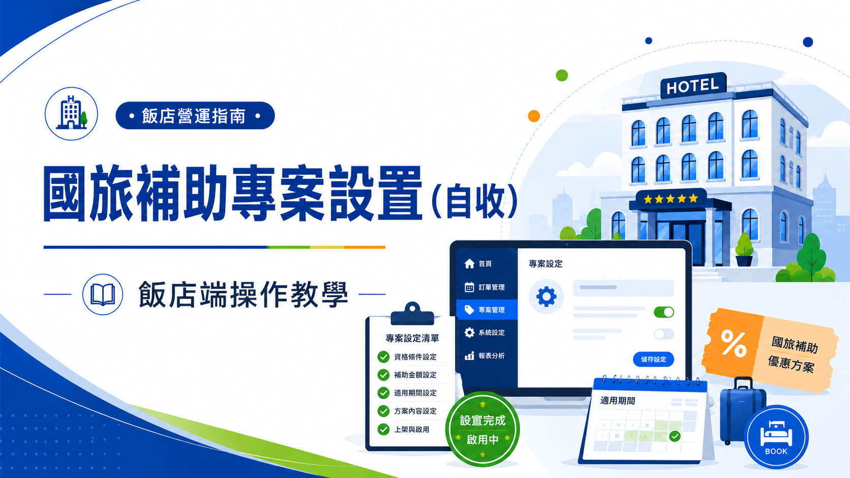 業者國旅補助專案設置教學(自收)